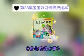 第28集宝宝好习惯养成绘本《我会垃圾分类》