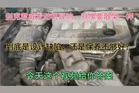别克君威发动机异响，像拖拉机一样，是设计缺陷，还是保养不好？视频封面