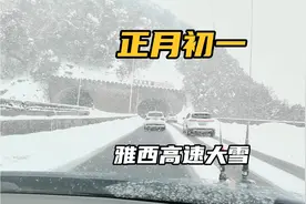 今天从成都到攀枝花，雅西高速大雪，太幸运了，差点就过不来了视频封面