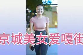 京城美女小姐姐爱嘎街