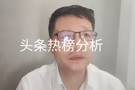 3月28日头条热榜分析