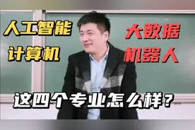 张雪峰：机器人，人工智能，大数据，计算机这四个专业怎么样？视频封面