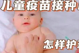 儿童疫苗接种后怎样护理？视频封面