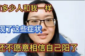 怎么判断自己阳了？出现这几种症状，可能是阳了视频封面