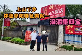 席总带首富哥上山下乡体验阜阳乡镇美食特色，吃完之后太过瘾。