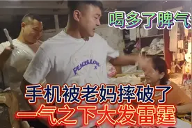 和朋友在饭桌上称兄道弟，回家手机被老妈摔破了，直接大发雷霆视频封面