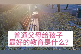 普通父母给孩子最好的教育是什么？其实很简单。视频封面