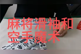 麻将技巧滑袖魔术空手变牌魔术