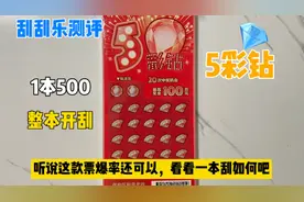 花500挑战一本福彩刮刮乐《5彩钻》，听说挺容易爆的，看看爆了没视频封面