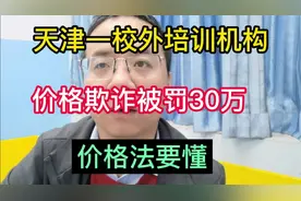 天津一校外培训机构价格欺诈被罚30万！视频封面