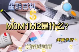 M0.M1.M2是什么意思？视频封面
