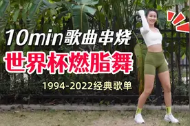 10分钟快乐燃脂舞🔥世界杯经典歌曲串烧❗️视频封面