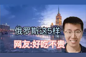 俄罗斯进口这5样好吃不贵！网友:俄罗斯吃的有特点，适合当年货视频封面