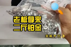 珠宝店老板拿来二斤铂金价值18W#生意难做#铂金#白金视频封面