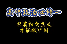 4个视频看懂高中政治必修一(二) #高中政治视频封面