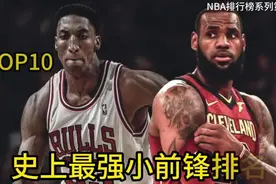 史上最强小前锋排名Top10,伦纳德杜兰特和詹姆斯全部上榜。