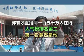 郭有才直播间一百五十万人在线，人气榜排名第二，第一名竟然是他