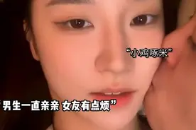 男朋友一直亲我脸，跟啄木鸟一样