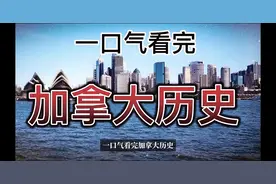 一口气看完加拿大历史视频封面