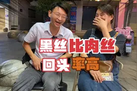 单身幼师小姐姐穿肉色丝袜没人看，换了黑丝回头率明显高一点？视频封面