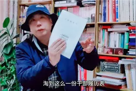 一份干部履历表记录了因生活作风问题受到处分，由此可见一斑…视频封面