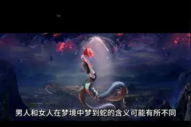 男人和女人在梦境中梦到蛇的含义可能有所不同视频封面