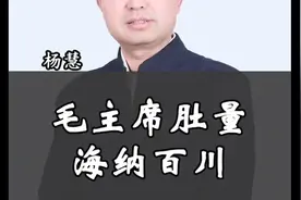 毛主席的肚量胸襟，海纳百川有容乃大 #伟人故事 #历史 #肚量视频封面