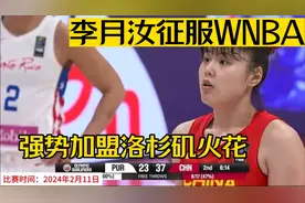 李月汝2024最疯狂一战！全场22分23篮板，征服WNBA加盟洛杉矶火花视频封面