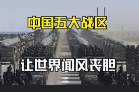中国五大战区，让世界闻风丧胆。