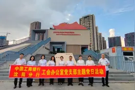 工商银行沈阳分行工会办公室主题党日活动视频封面