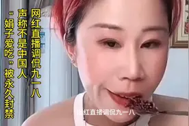 【网红直播调侃九一八，声称不是中国人的娟子爱吃被永久封禁】