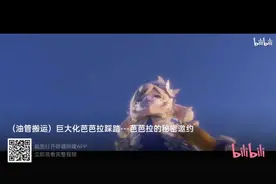 芭芭拉巨大化视频封面