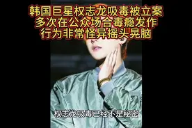 韩星权志龙吸毒被立案调查,多次在公众场合表现怪异,第二次被查视频封面