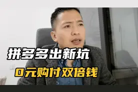 拼多多出新坑先用后付0元购多扣钱，怎么避坑，怎么关闭视频封面
