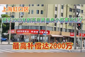 上海虹口区一建于2003年高层商品房小区要动迁了，最高补偿2000万视频封面