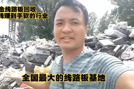 中国最大的线路板基地河南，黄金线路板10万一吨，见识震惊了想象视频封面