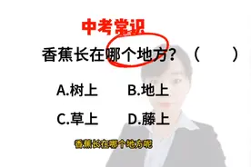 中考常识题:香蕉长在哪个地方呢？你们选择哪个答案啊