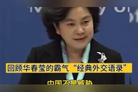 回顾华春莹的霸气“经典外交语录”，幽默而不失霸气👍