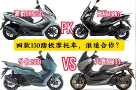 豪爵UHR无极150GT升仕150D天鹰四款150踏板摩托车，谁更适合你？视频封面