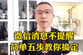 微信消息不提醒？简单五步搞定！视频封面