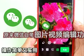 原来微信自带图片视频编辑功能，操作简单，老年人也能轻松学会视频封面