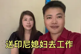 小伙送印尼媳妇去上班，看看她到底做什么工作？忙到半夜才下班！视频封面