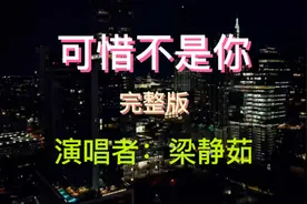 #可惜不是你#梁静茹《可惜不是你》完整版，人生总是有太多遗憾。