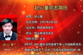 赵心童同志简历：斯诺克天才选手的成长之路！