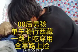 18岁男孩单车骑行西藏，只穿一身短袖和拖鞋，一路上吃穿用全靠捡视频封面