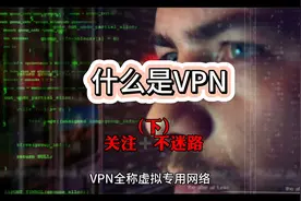 VPN是什么？它是如何连接外部网络的？