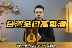 品鉴中国台湾的金门高粱酒！比想象中好喝的多！对比汾酒青花20视频封面