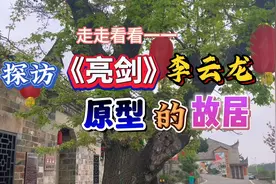 走走看看一一探访《亮剑》李云龙原型的故居视频封面