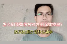 怎么知道微信被对方删除或拉黑？原来检测方法那么简单的！视频封面