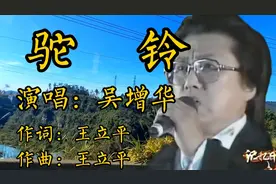 《驼铃》真正的原唱是谁？1980年吴增华首唱，火遍全国，百听不厌